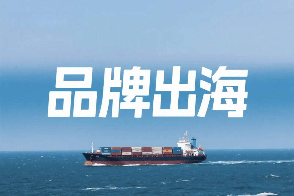 品牌出海